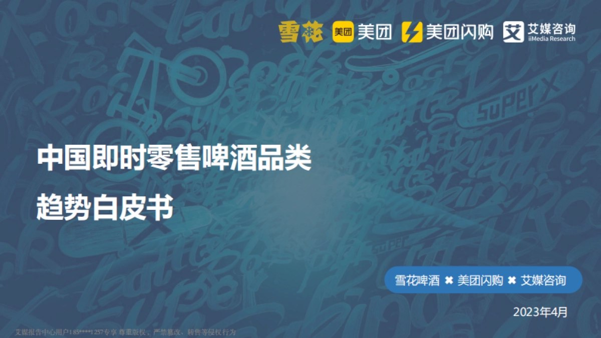 美团&艾媒&雪花啤酒-中国即时零售啤酒品类趋势白皮书_第1页