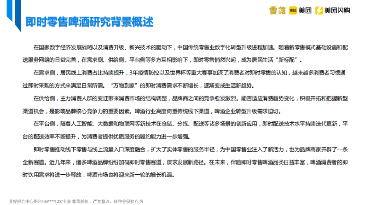 美团&艾媒&雪花啤酒-中国即时零售啤酒品类趋势白皮书_第3页