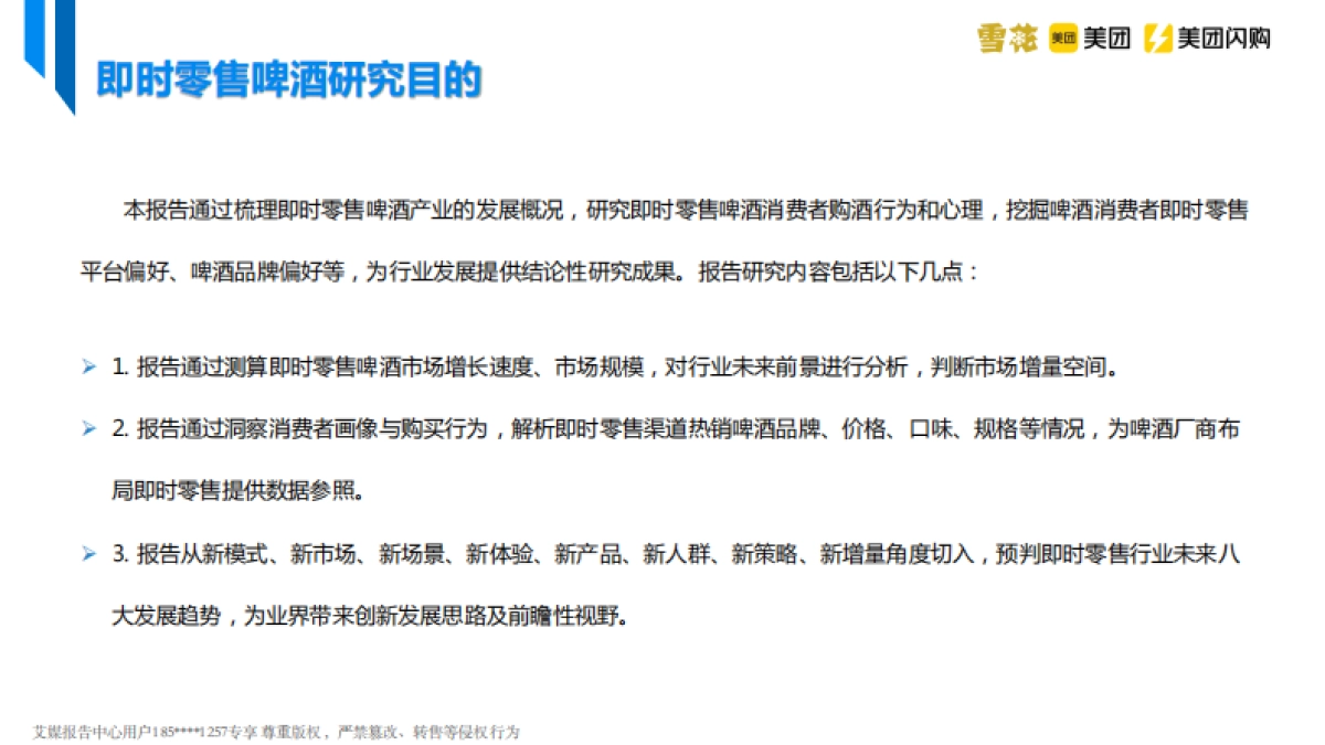 美团&艾媒&雪花啤酒-中国即时零售啤酒品类趋势白皮书_第4页
