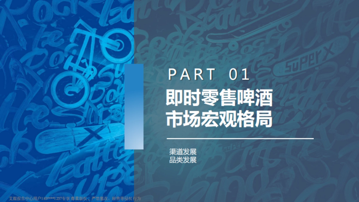 美团&艾媒&雪花啤酒-中国即时零售啤酒品类趋势白皮书_第6页