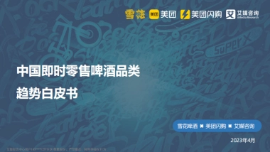 美团&艾媒&雪花啤酒-中国即时零售啤酒品类趋势白皮书