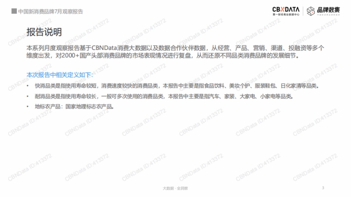 中国新消费品牌8-9月观察报告-CBNData×品牌数集_第3页