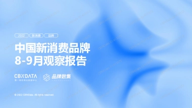 中国新消费品牌8-9月观察报告-CBNData×品牌数集