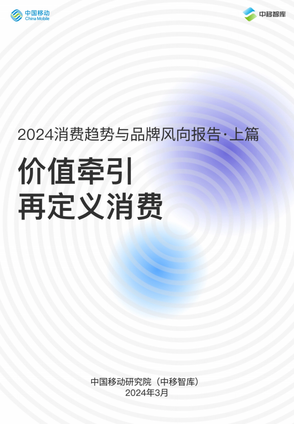 中国移动研究院:2024消费趋势与品牌风向报告(上篇): 价值牵引 再定义消费_第1页