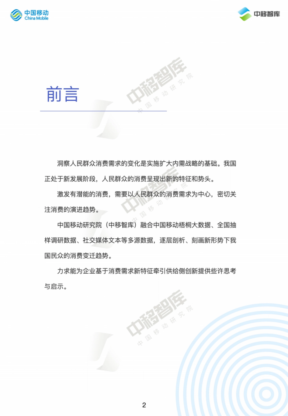 中国移动研究院:2024消费趋势与品牌风向报告(上篇): 价值牵引 再定义消费_第2页