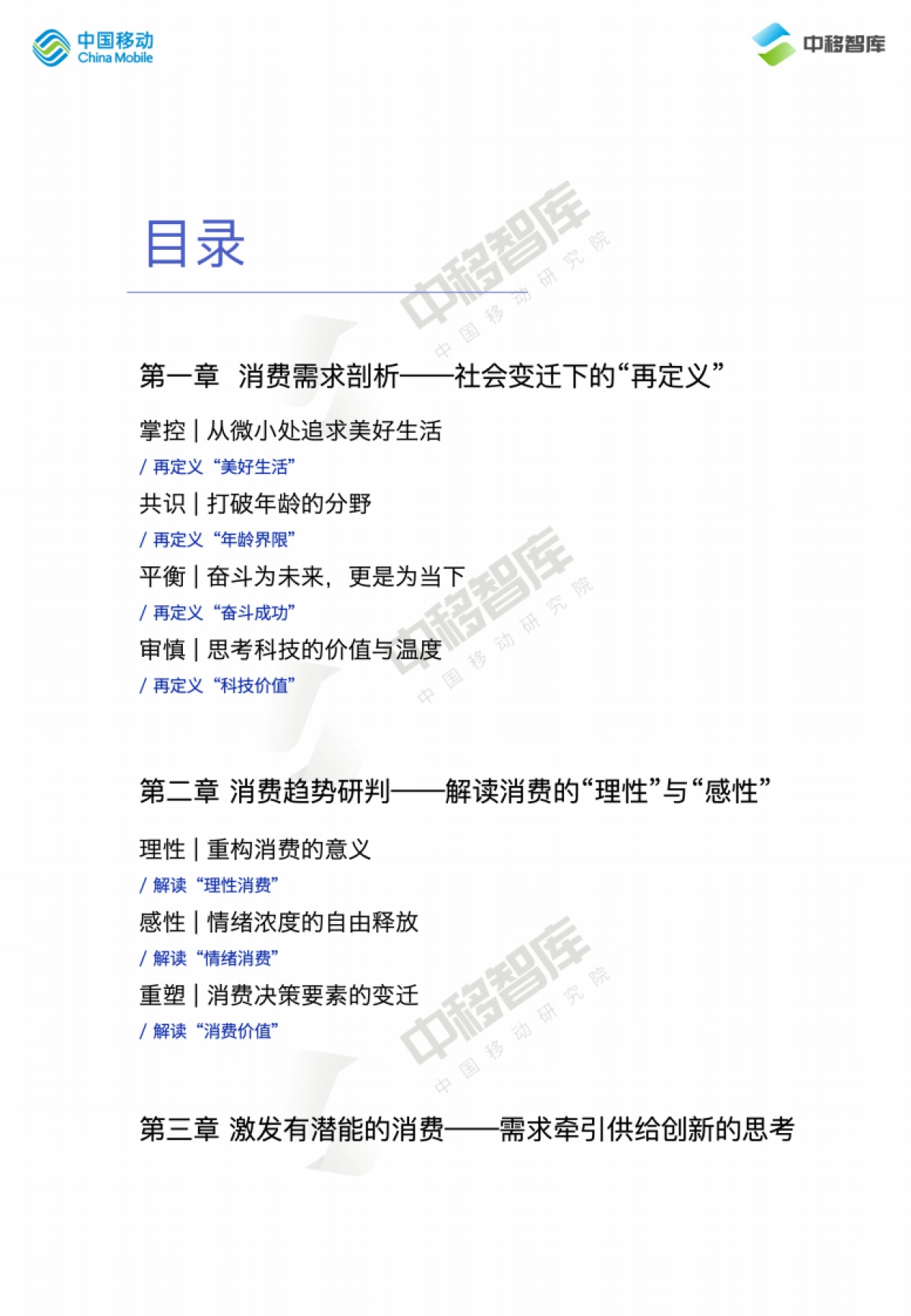 中国移动研究院:2024消费趋势与品牌风向报告(上篇): 价值牵引 再定义消费_第4页