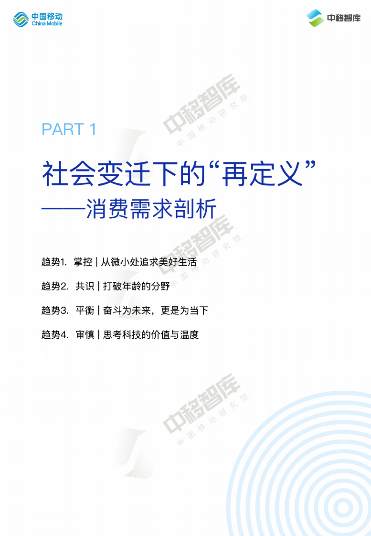 中国移动研究院:2024消费趋势与品牌风向报告(上篇): 价值牵引 再定义消费_第5页