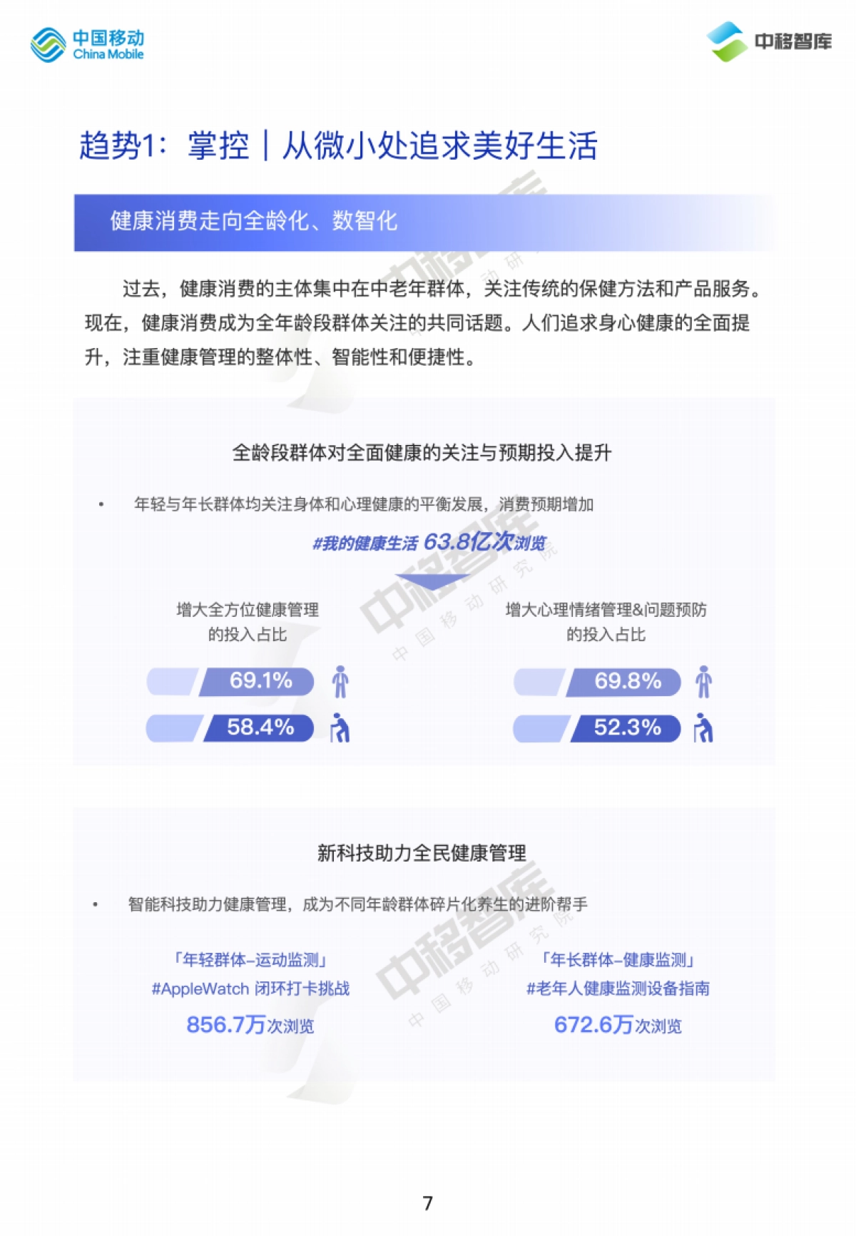 中国移动研究院:2024消费趋势与品牌风向报告(上篇): 价值牵引 再定义消费_第7页