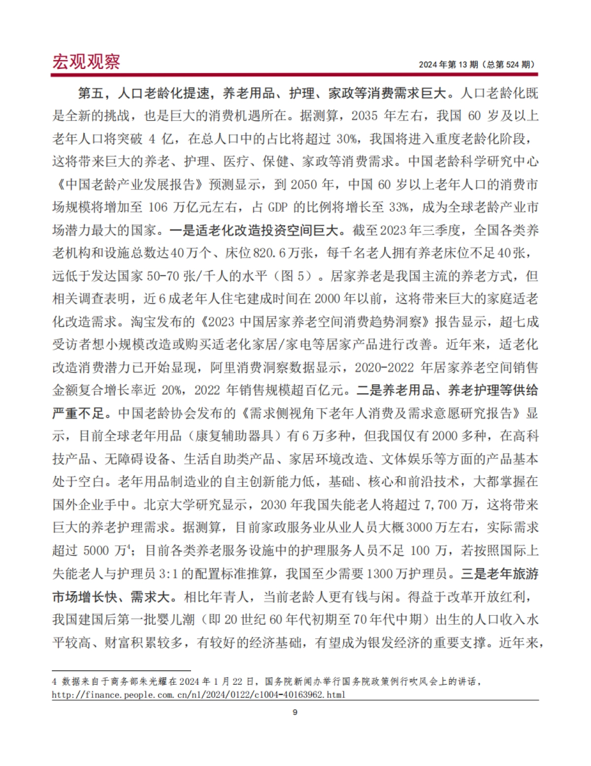 中国银行研究院：2024消费投资良性循环：逻辑、潜力与路径研究报告_第10页