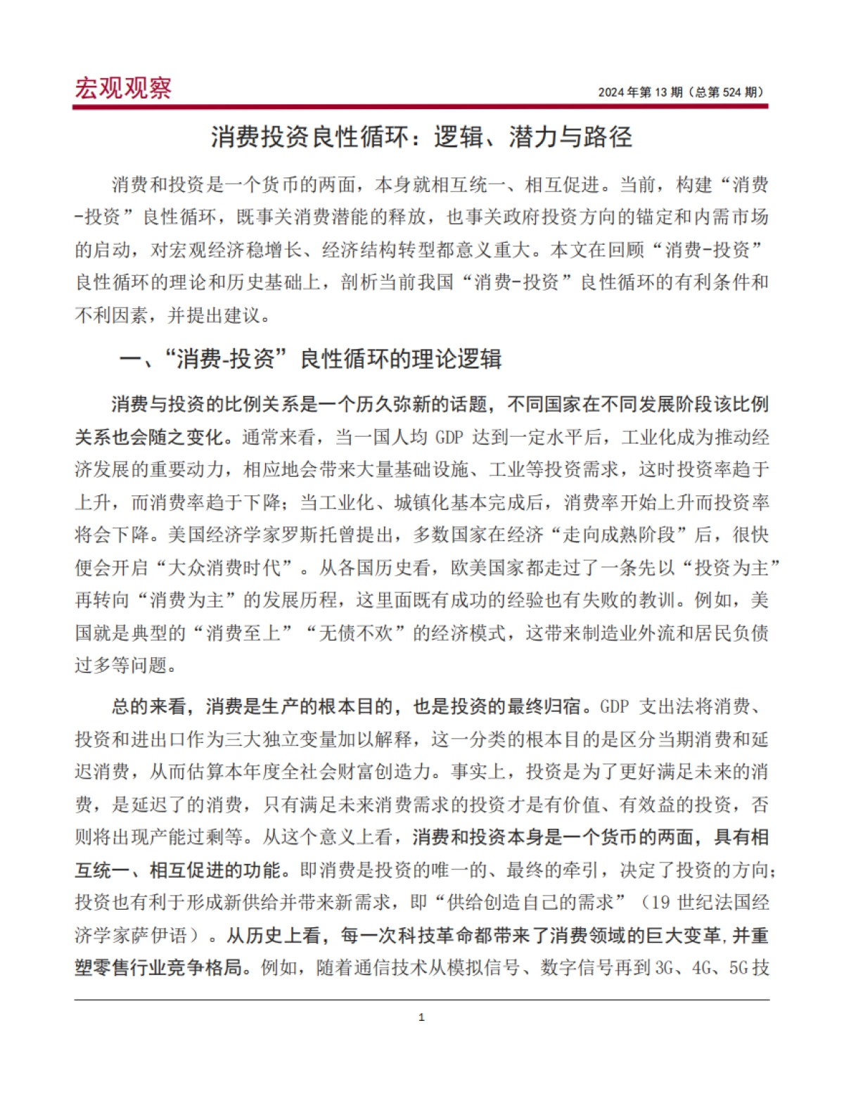 中国银行研究院：2024消费投资良性循环：逻辑、潜力与路径研究报告_第2页
