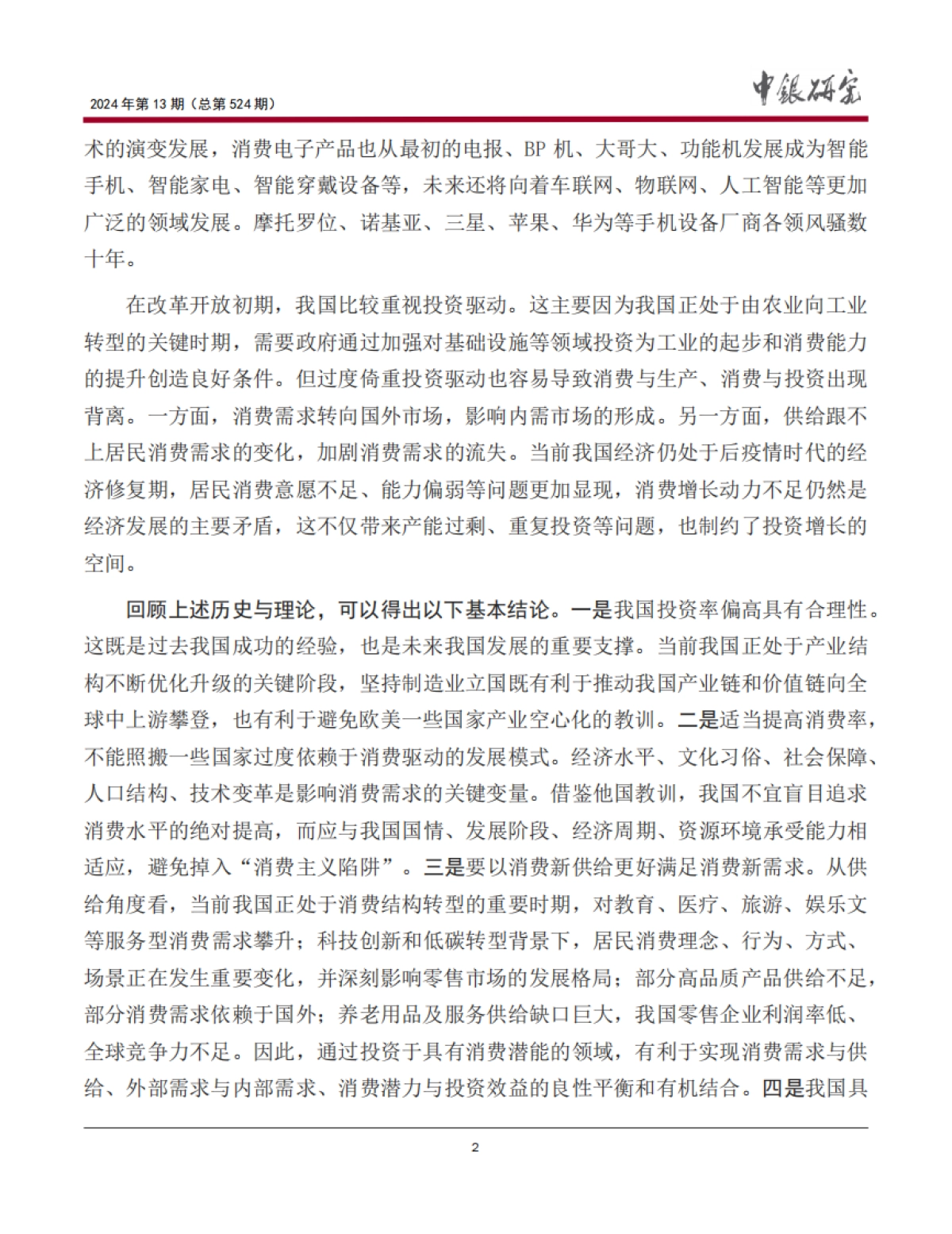 中国银行研究院：2024消费投资良性循环：逻辑、潜力与路径研究报告_第3页
