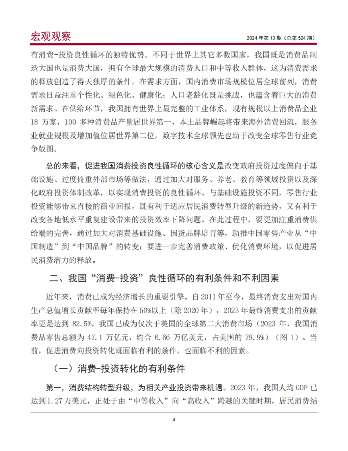 中国银行研究院：2024消费投资良性循环：逻辑、潜力与路径研究报告_第4页