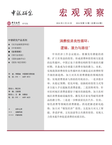 中国银行研究院：2024消费投资良性循环：逻辑、潜力与路径研究报告