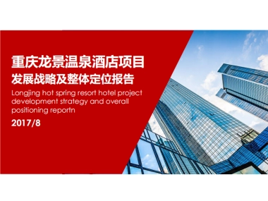 重庆龙景温泉酒店项目发展战略及整体定位报告