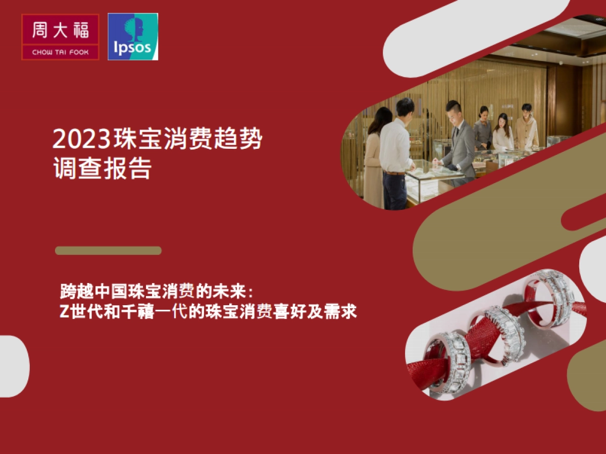周大福：2023珠宝消费趋势调查报告_第1页