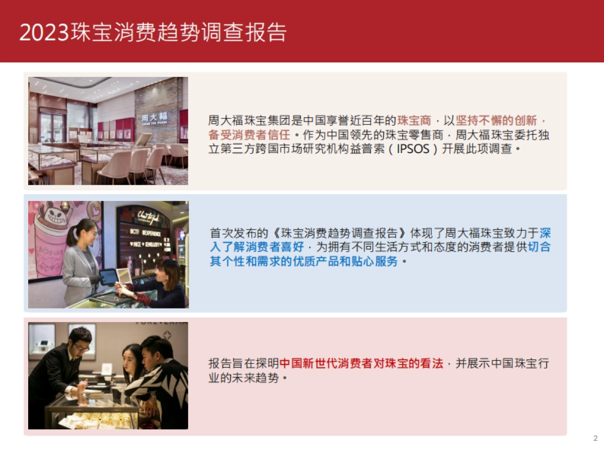 周大福：2023珠宝消费趋势调查报告_第2页