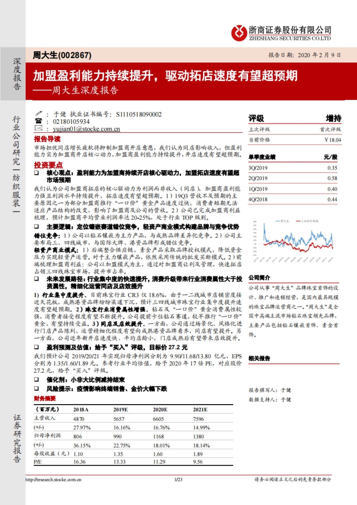 周大生深度报告:珠宝首饰-加盟盈利能力持续提升,驱动拓店速度有望超预期_第1页