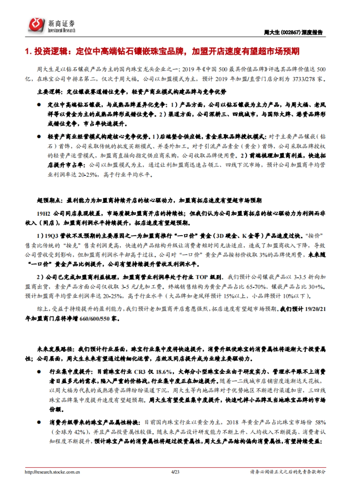 周大生深度报告:珠宝首饰-加盟盈利能力持续提升,驱动拓店速度有望超预期_第4页