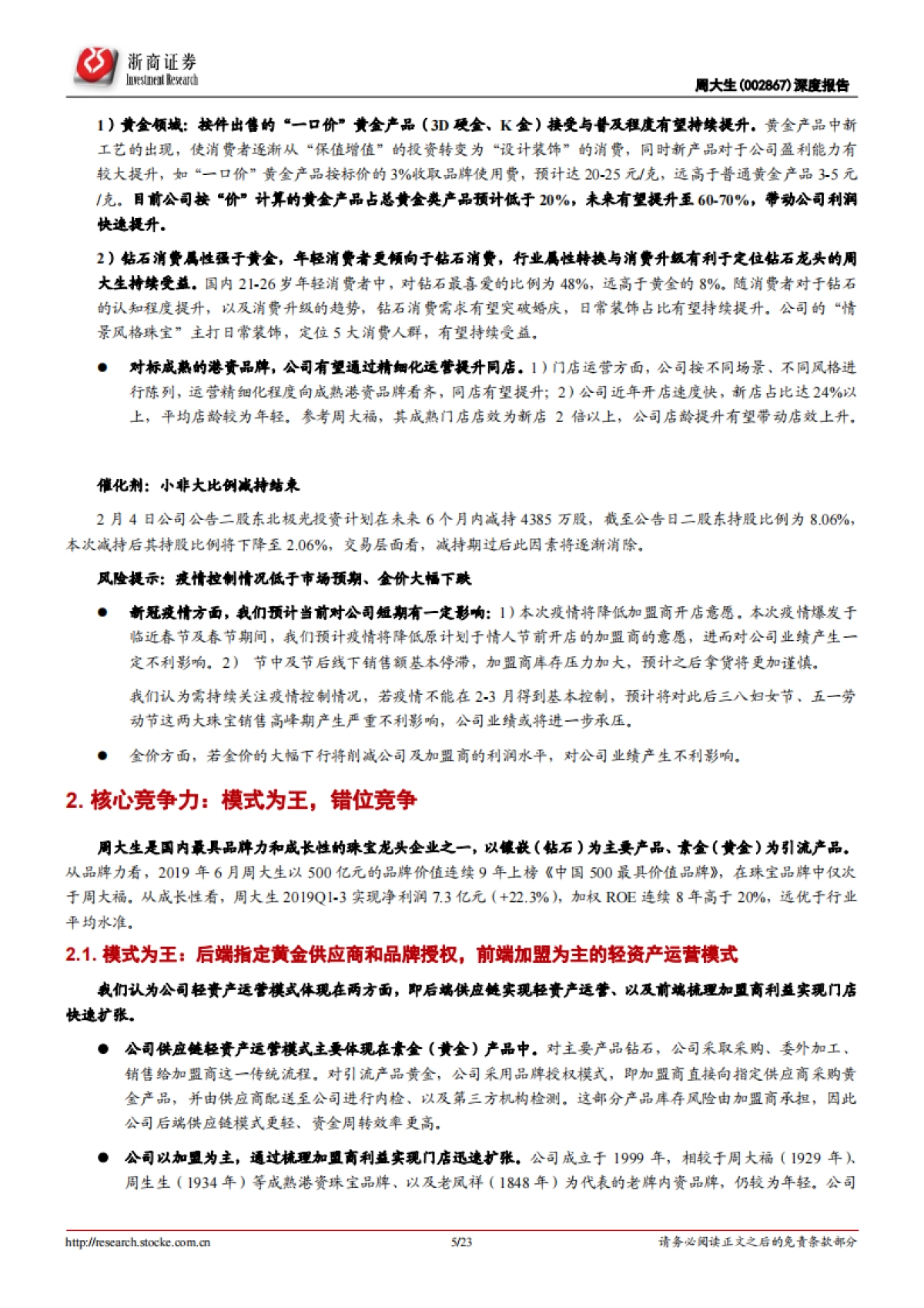 周大生深度报告:珠宝首饰-加盟盈利能力持续提升,驱动拓店速度有望超预期_第5页