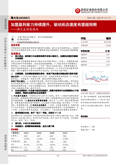 周大生深度报告：珠宝首饰-加盟盈利能力持续提升，驱动拓店速度有望超预期