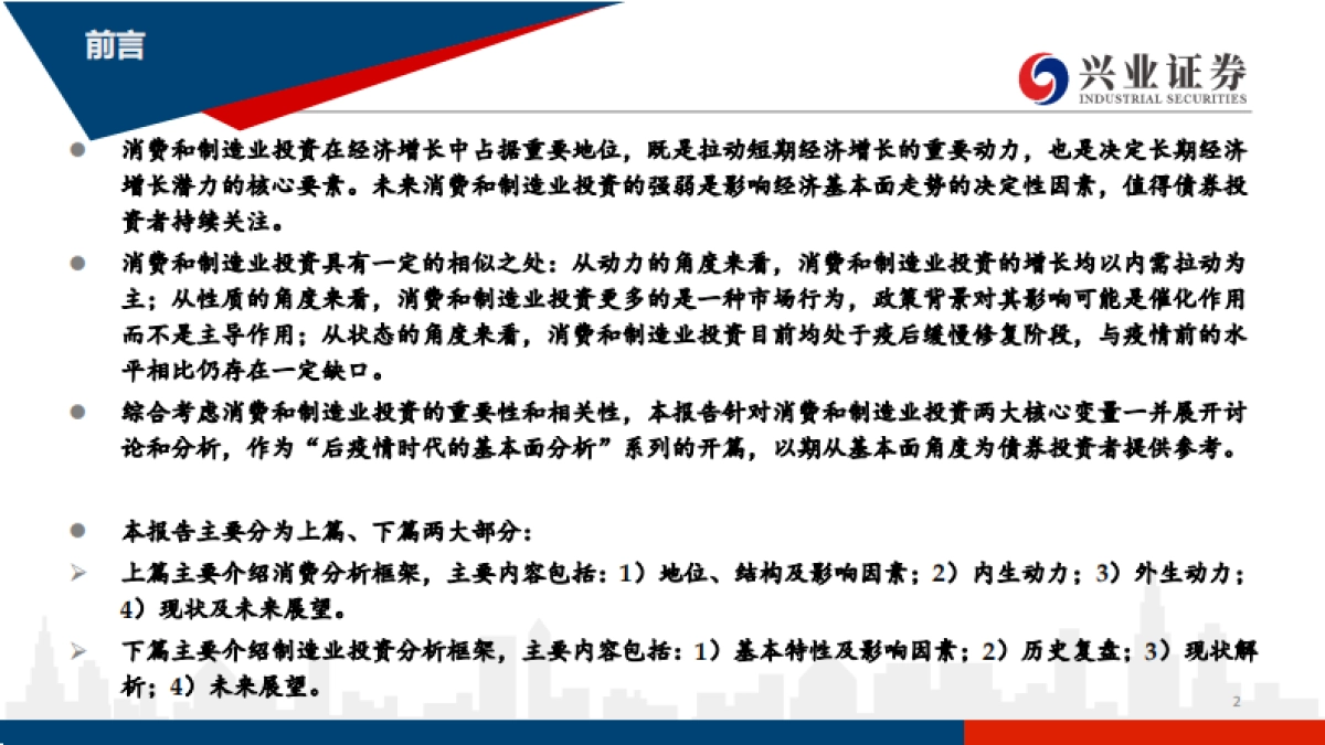 主题策略-后疫情时代的基本面分析系列一：一文知晓消费和制造业投资-兴业证券[黄伟平,左大勇,徐琳,刘哲铭]_第2页
