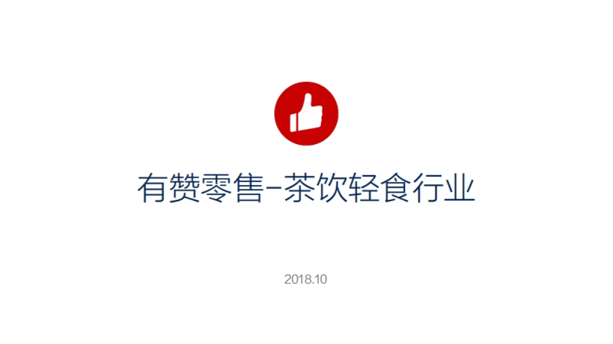有赞零售茶饮轻食解决方案_第1页