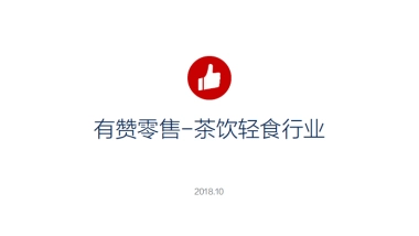有赞零售茶饮轻食解决方案