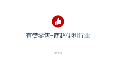 有赞零售超市便利店解决方案