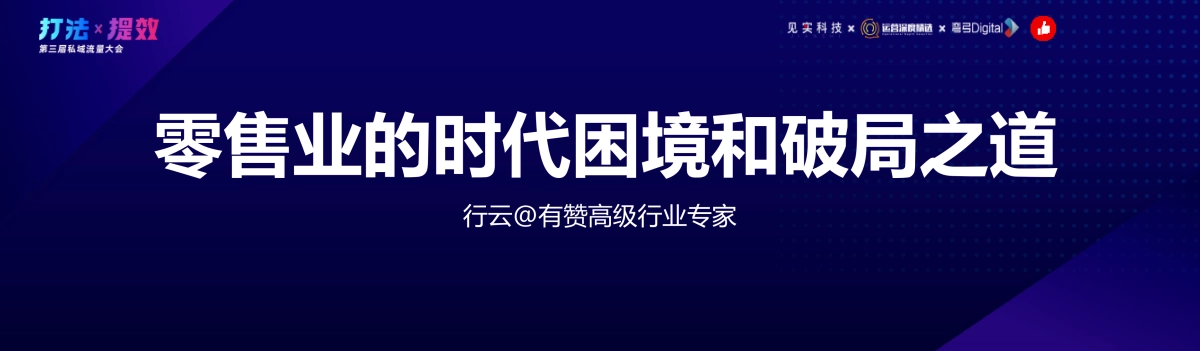 有赞-行云:2021私域大趋势:零售业的时代困境与破局之道_第3页