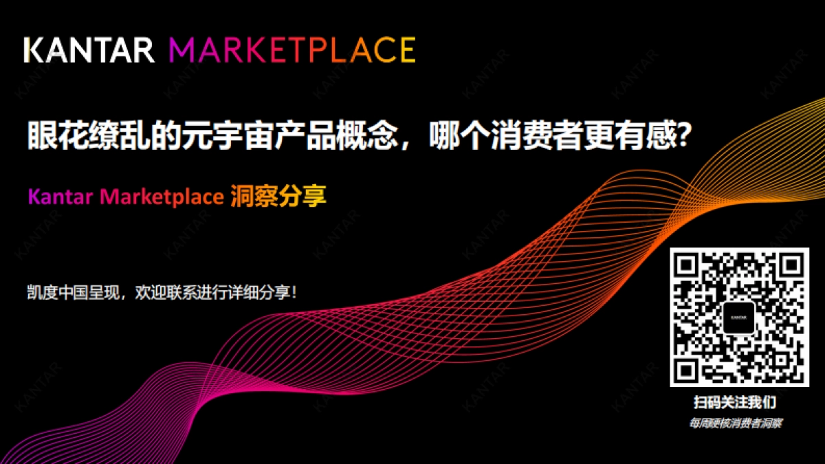 元宇宙洞察分享：眼花缭乱的元宇宙产品概念，哪个消费者更有感？_第1页