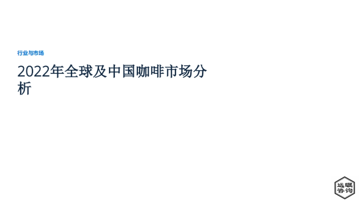 远瞩咨询：2022年全球及中国咖啡市场分析_第1页