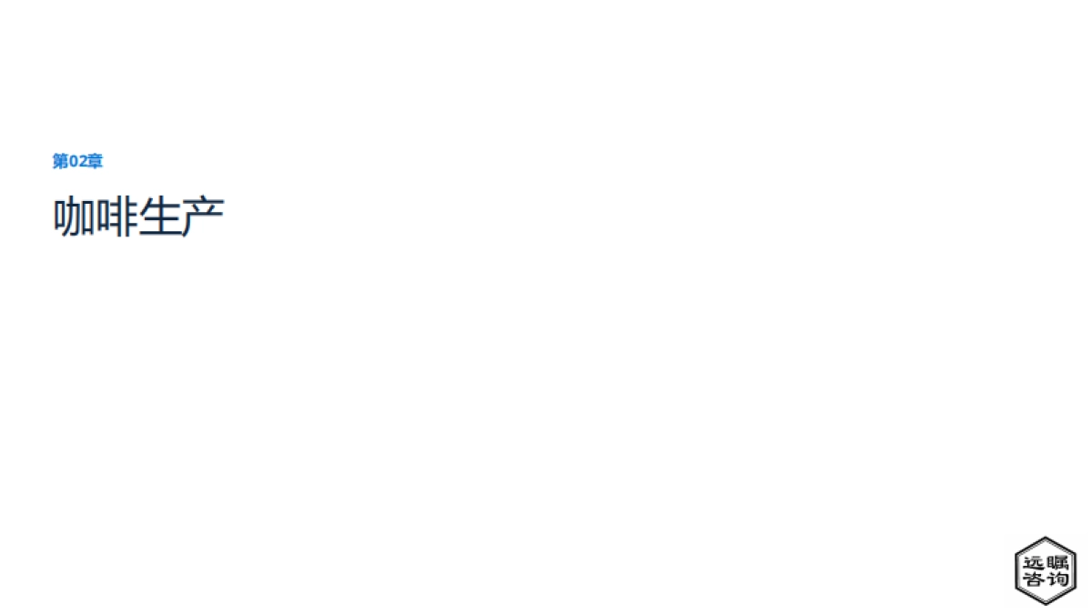 远瞩咨询：2022年全球及中国咖啡市场分析_第8页