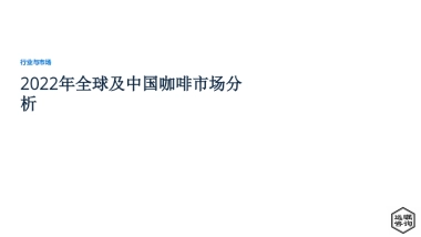 远瞩咨询：2022年全球及中国咖啡市场分析