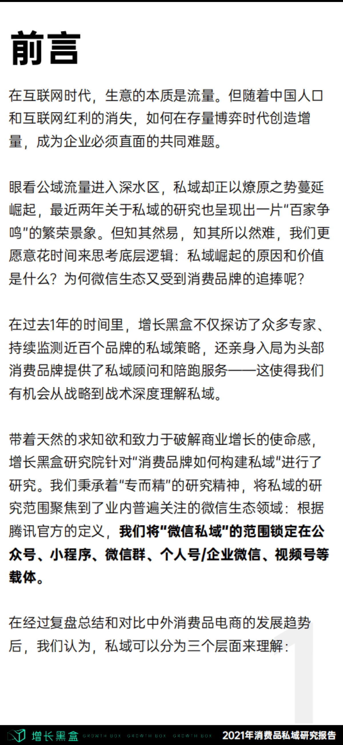 增长黑盒2021消费品牌私域研究报告_第2页