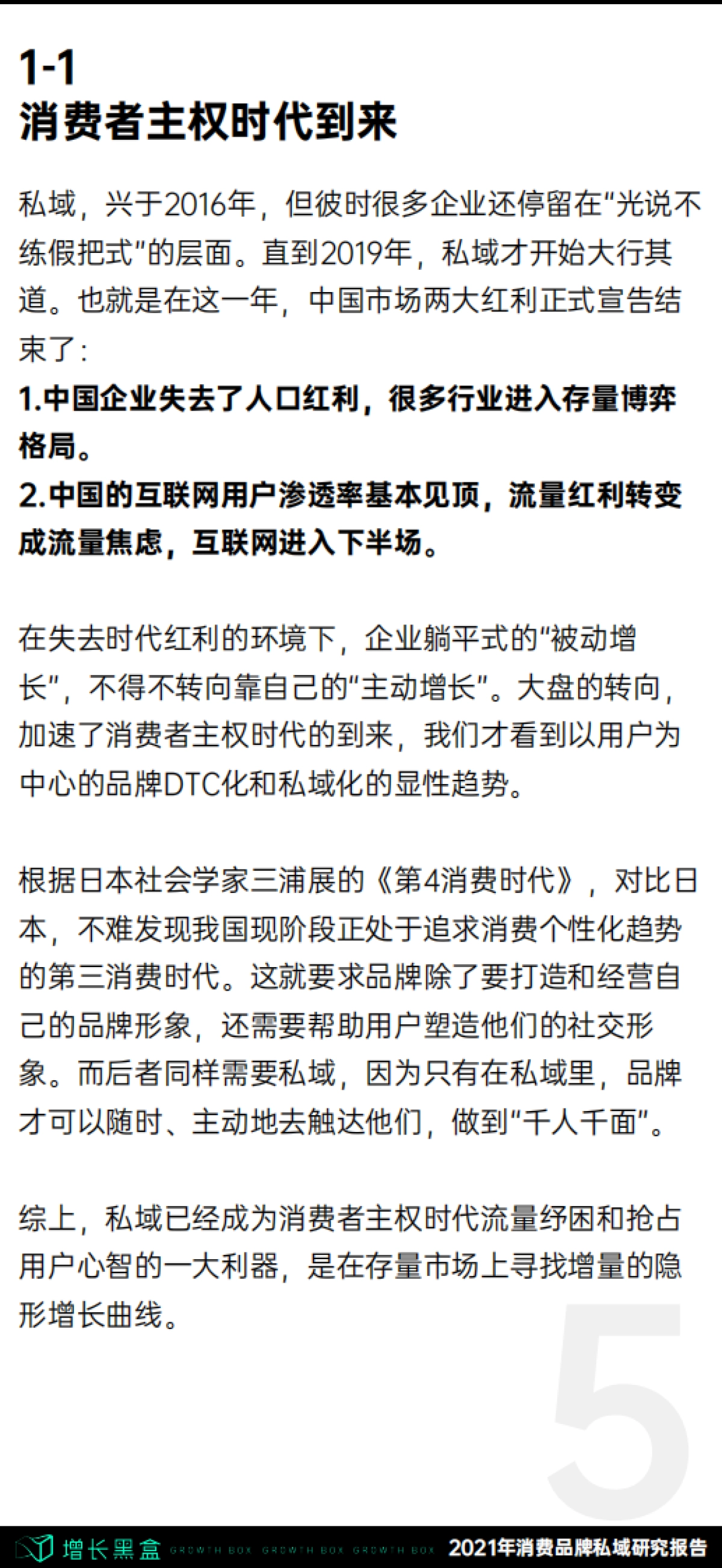 增长黑盒2021消费品牌私域研究报告_第6页