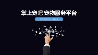 掌上宠吧 宠物服务平台