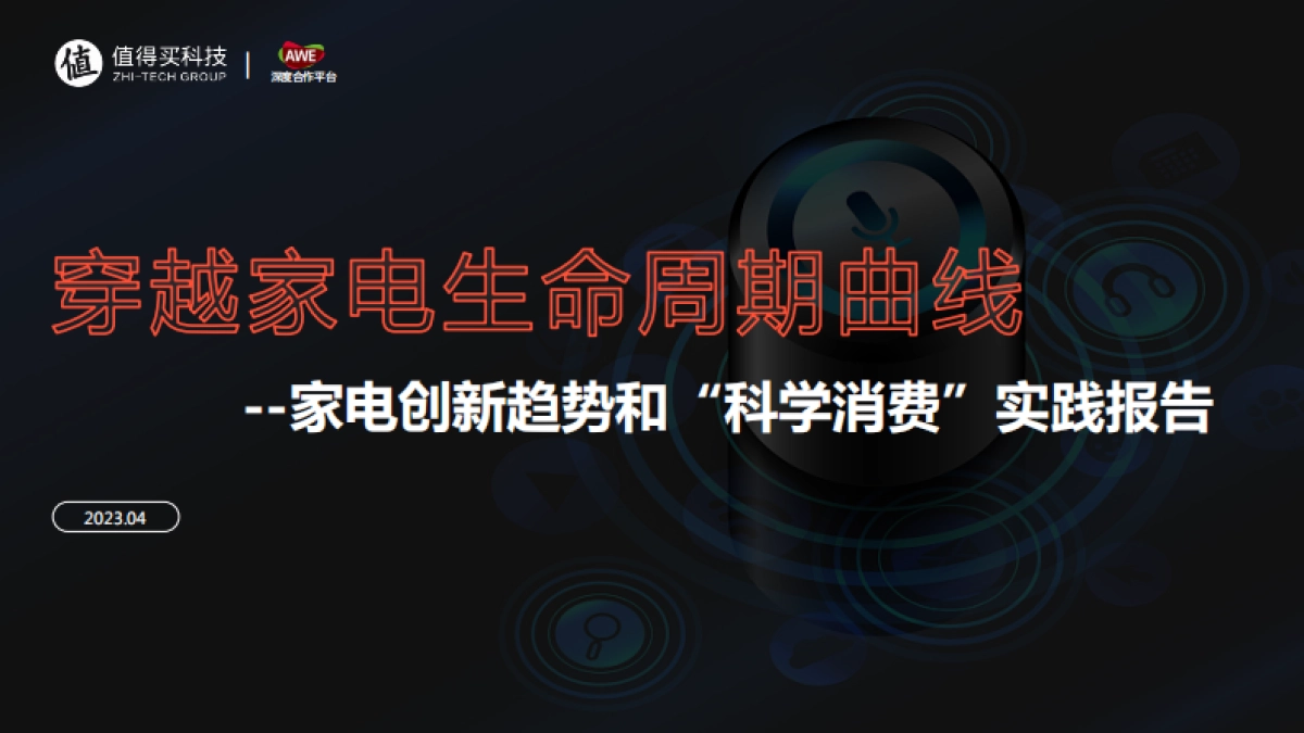 值得买科技:2023家电创新趋势和“科学消费”实践报告_第1页
