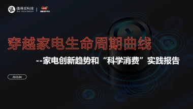值得买科技：2023家电创新趋势和“科学消费”实践报告