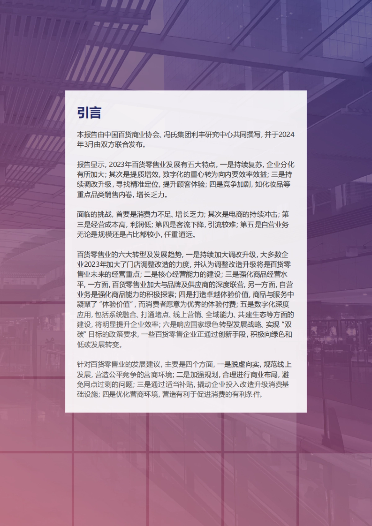 中国百货商业协会:2023-2024中国百货零售业发展报告_第2页