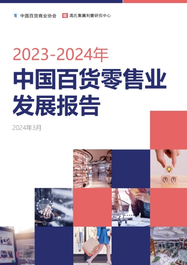 中国百货商业协会：2023-2024中国百货零售业发展报告