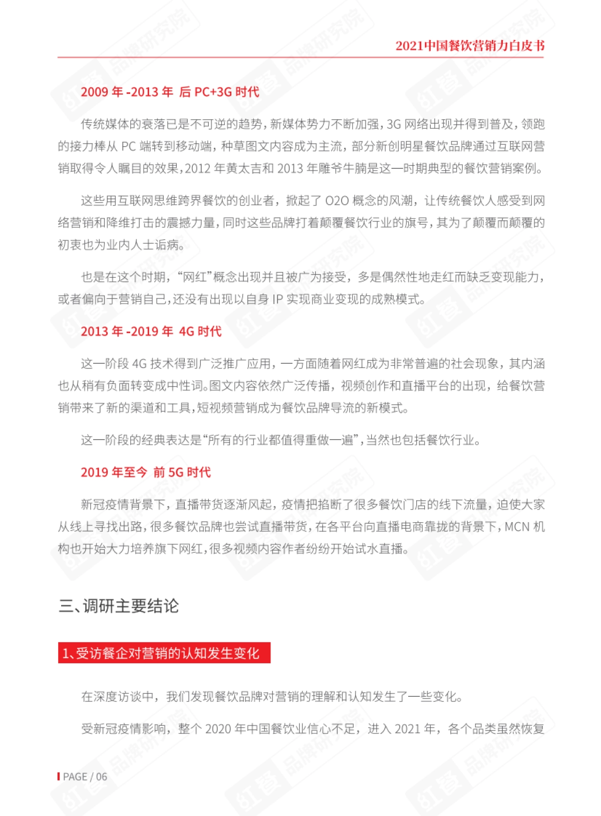 中国餐饮营销力白皮书-红餐-22页_第7页