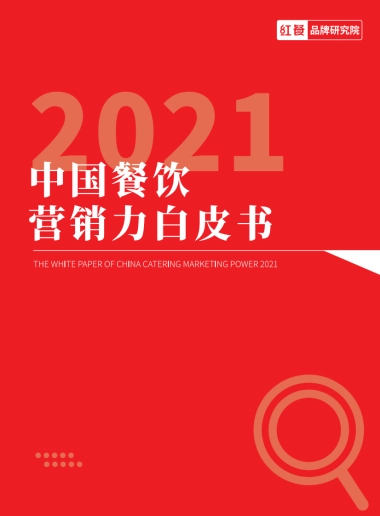 中国餐饮营销力白皮书-红餐-22页