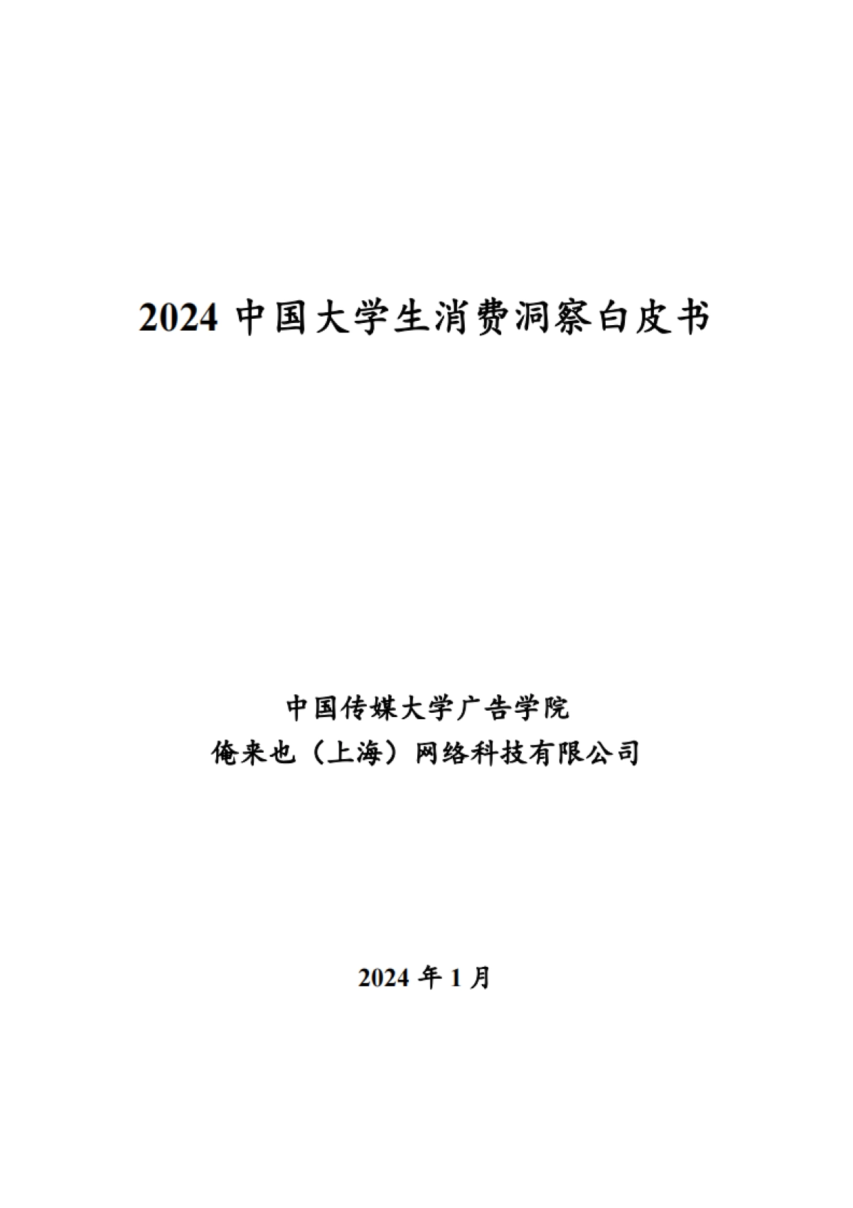 中国传媒大学&俺来也：2023-2024中国大学生消费洞察白皮书_第1页