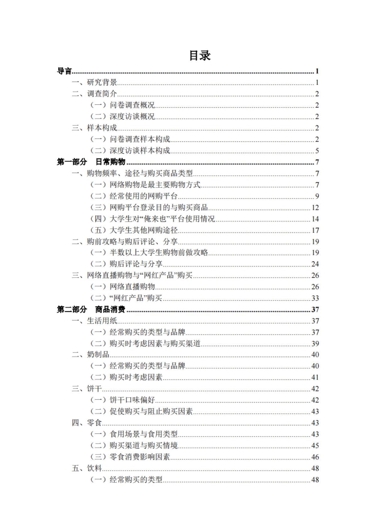 中国传媒大学&俺来也：2023-2024中国大学生消费洞察白皮书_第3页