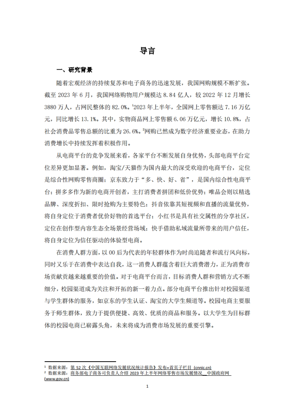 中国传媒大学&俺来也：2023-2024中国大学生消费洞察白皮书_第5页