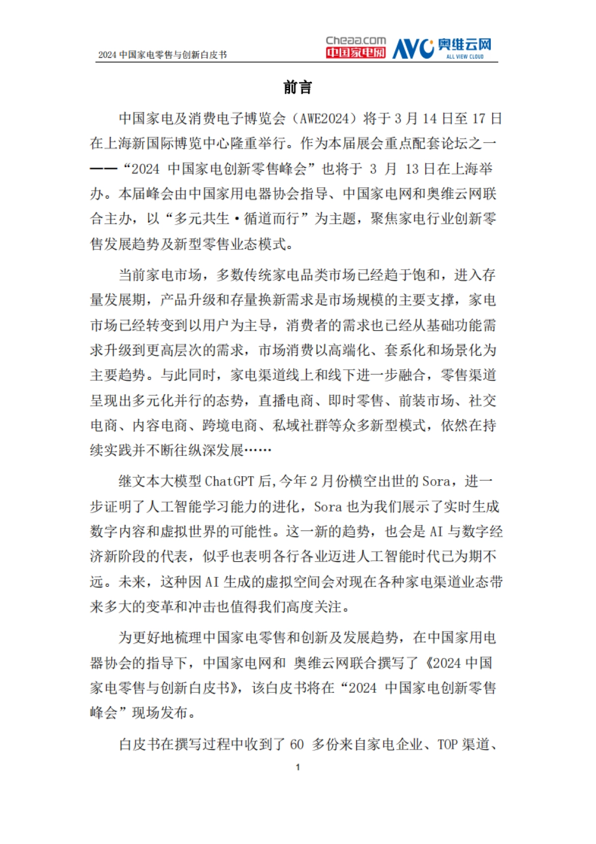 中国家电网：2024中国家电零售与创新白皮书_第4页