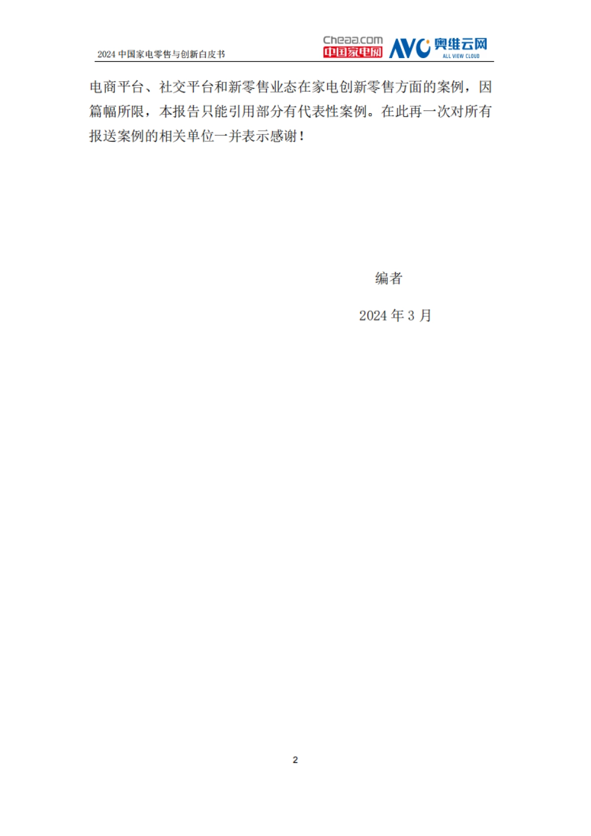 中国家电网：2024中国家电零售与创新白皮书_第5页