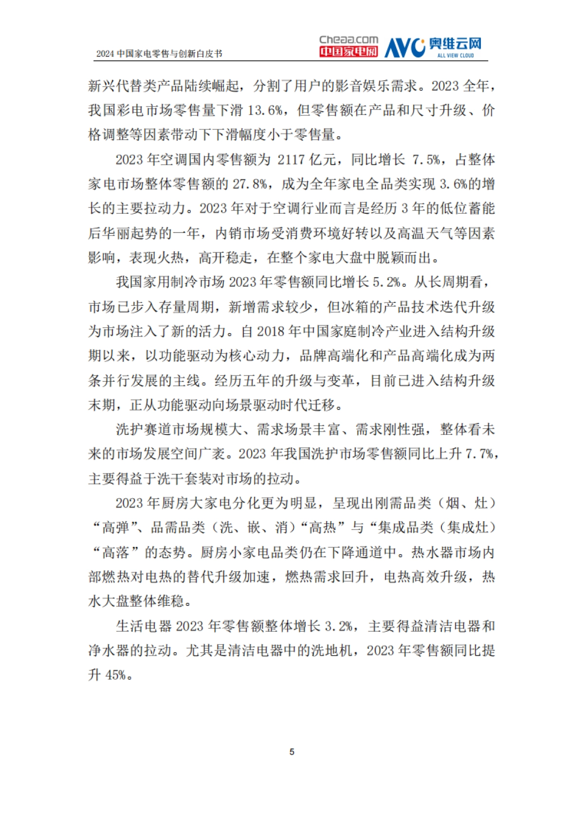 中国家电网：2024中国家电零售与创新白皮书_第8页