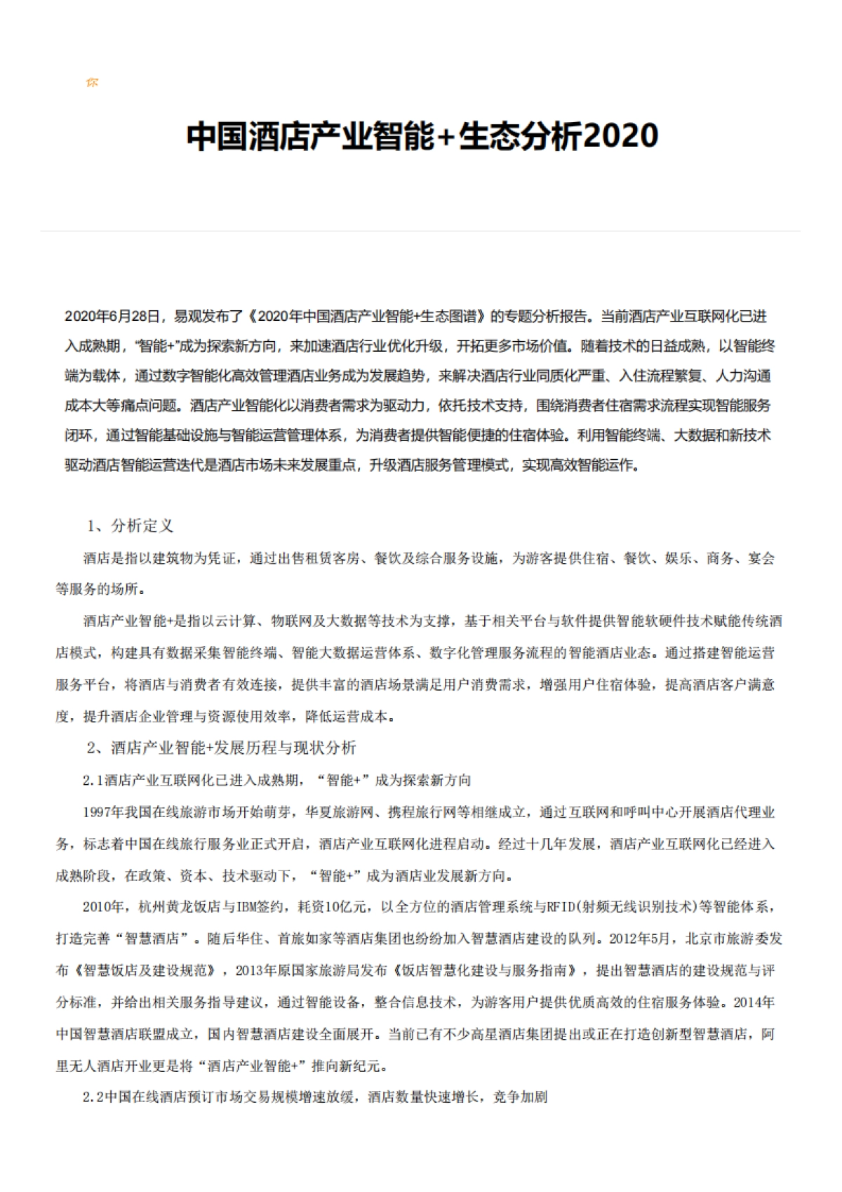 中国酒店产业智能+生态分析2020-易观_第1页