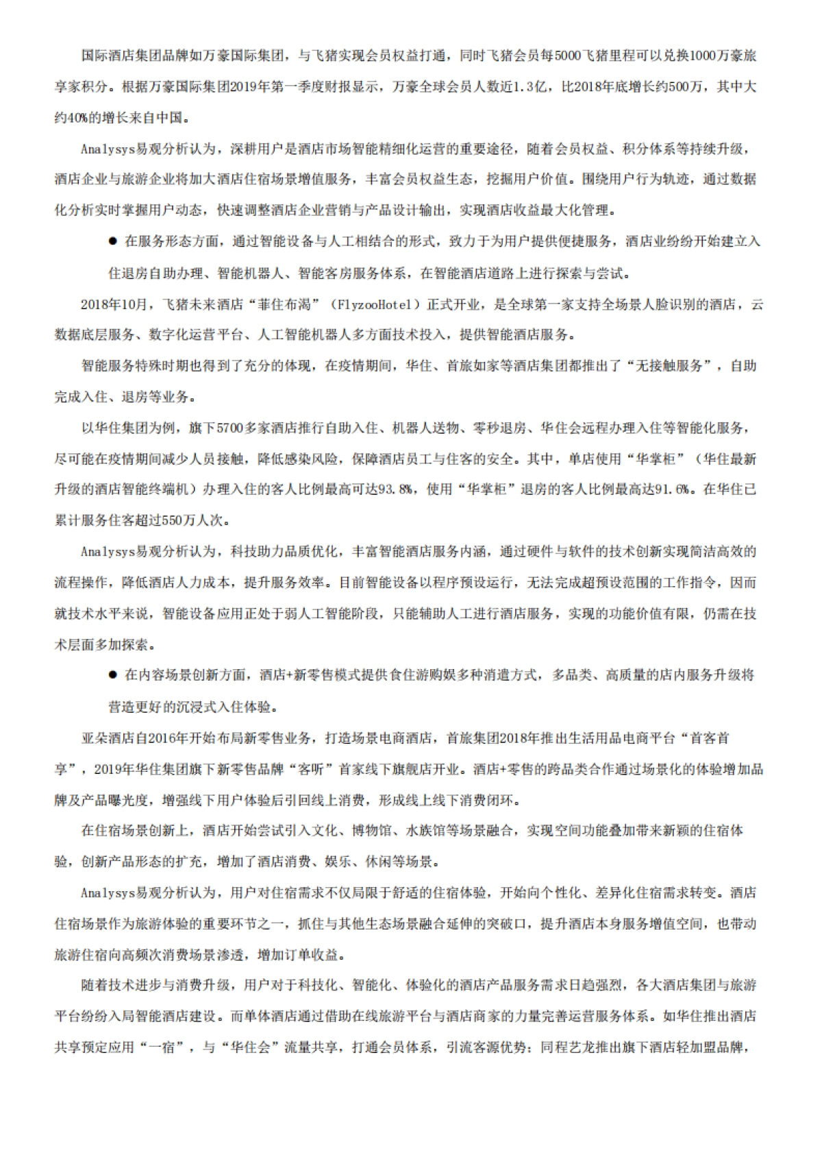 中国酒店产业智能+生态分析2020-易观_第6页